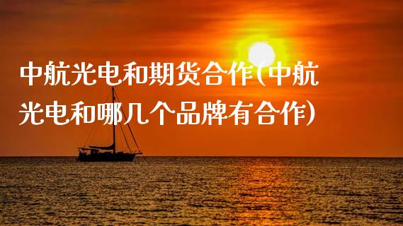 中航光电和期货合作(中航光电和哪几个品牌有合作)_https://www.gnhpgy.com_期货知识_第1张