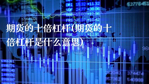 期货的十倍杠杆(期货的十倍杠杆是什么意思)_期货知识_第1张_公牛期货直播室 期货的十倍杠杆(期货的十倍杠杆是什么意思)_https://www.gnhpgy.com_期货知识_第1张