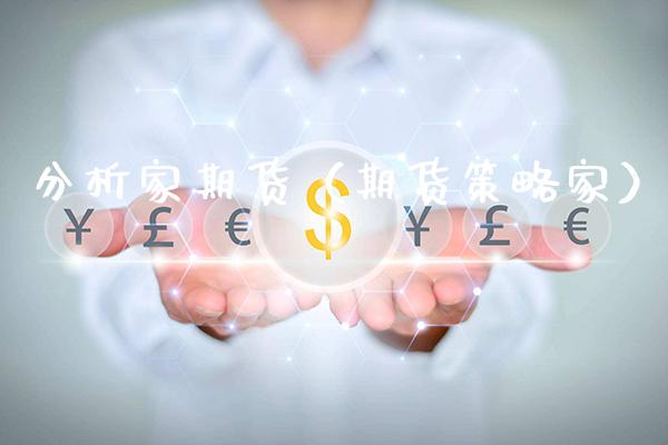 分析家期货（期货策略家）_https://www.gnhpgy.com_黄金期货_第1张