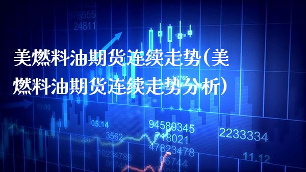 美燃料油期货连续走势(美燃料油期货连续走势分析)_https://www.gnhpgy.com_德指期货_第1张