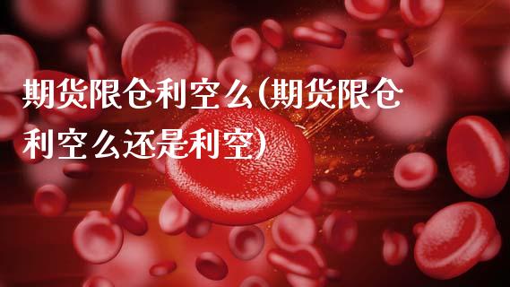 期货限仓利空么(期货限仓利空么还是利空)_原油期货_第1张_公牛期货直播室 期货限仓利空么(期货限仓利空么还是利空)_https://www.gnhpgy.com_原油期货_第1张