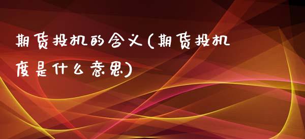 期货投机的含义(期货投机度是什么意思)_https://www.gnhpgy.com_纳指期货_第1张