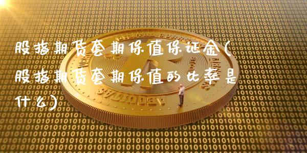 股指期货套期保值保证金(股指期货套期保值的比率是什么)_https://www.gnhpgy.com_道指期货_第1张