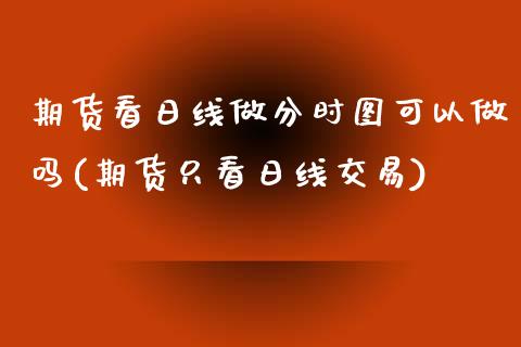 期货看日线做分时图可以做吗(期货只看日线交易)_纳指期货_第1张_公牛期货直播室 期货看日线做分时图可以做吗(期货只看日线交易)_https://www.gnhpgy.com_纳指期货_第1张