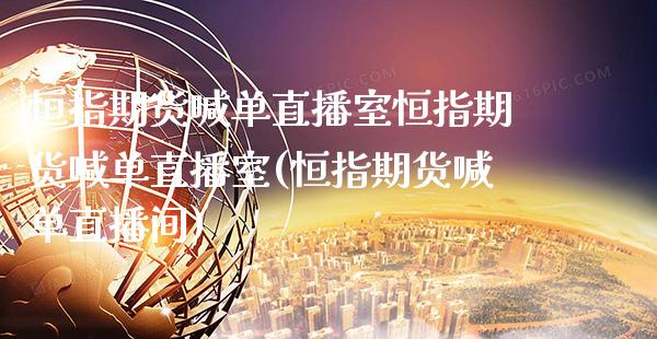恒指期货喊单直播室恒指期货喊单直播室(恒指期货喊单直播间)_https://www.gnhpgy.com_股指期货_第1张