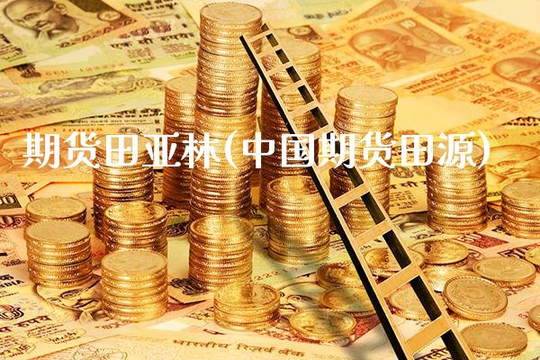 期货田亚林(中国期货田源)_https://www.gnhpgy.com_股指期货_第1张