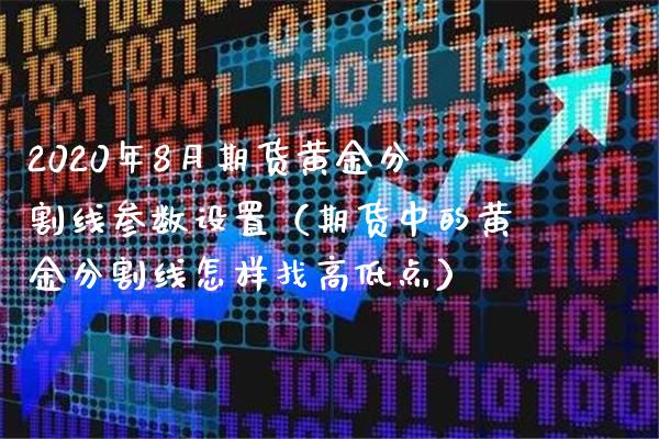 2020年8月期货黄金分割线参数设置（期货中的黄金分割线怎样找高低点）_https://www.gnhpgy.com_股指期货_第1张