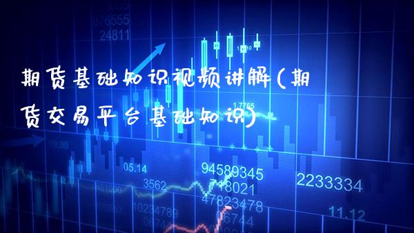 期货基础知识讲解(期货交易平台基础知识)_https://www.gnhpgy.com_黄金期货_第1张