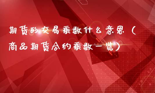 期货的交易乘数什么意思（商品期货合约乘数一览）_https://www.gnhpgy.com_德指期货_第1张