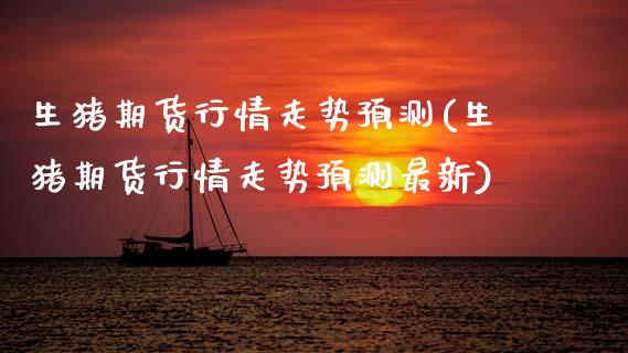 生猪期货行情走势预测(生猪期货行情走势预测最新)_https://www.gnhpgy.com_道指期货_第1张