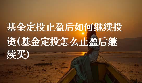 基金定投止盈后如何继续投资(基金定投怎么止盈后继续买)_https://www.gnhpgy.com_期货知识_第1张