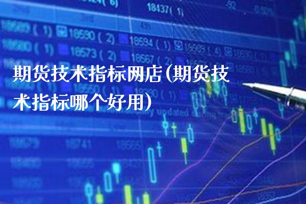 期货技术指标网店(期货技术指标哪个好用)_纳指期货_第1张_公牛期货直播室 期货技术指标网店(期货技术指标哪个好用)_https://www.gnhpgy.com_纳指期货_第1张