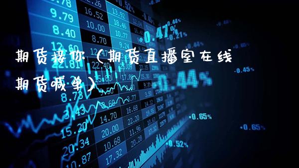 期货接你（期货直播室在线期货喊单）_https://www.gnhpgy.com_道指期货_第1张
