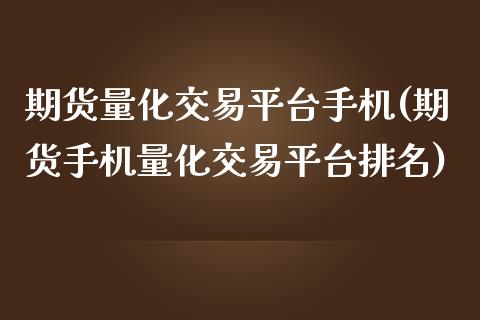 期货量化交易平台手机(期货手机量化交易平台排名)_https://www.gnhpgy.com_道指期货_第1张