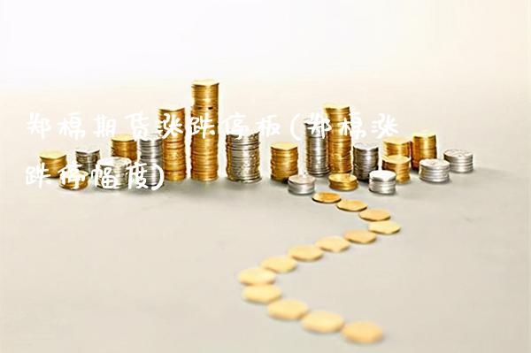 郑棉期货涨跌停板(郑棉涨跌停幅度)_https://www.gnhpgy.com_德指期货_第1张