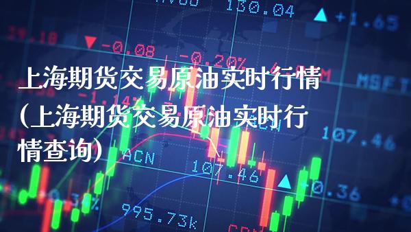 上海期货交易原油实时行情(上海期货交易原油实时行情查询)_原油期货_第1张_公牛期货直播室 上海期货交易原油实时行情(上海期货交易原油实时行情查询)_https://www.gnhpgy.com_原油期货_第1张