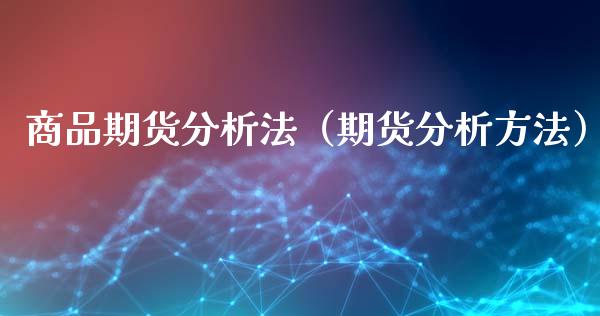 商品期货分析法（期货分析方法）_https://www.gnhpgy.com_德指期货_第1张