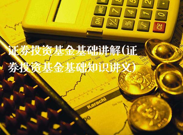 证券投资基金基础讲解(证券投资基金基础知识讲义)_德指期货_第1张_公牛期货直播室 证券投资基金基础讲解(证券投资基金基础知识讲义)_https://www.gnhpgy.com_德指期货_第1张