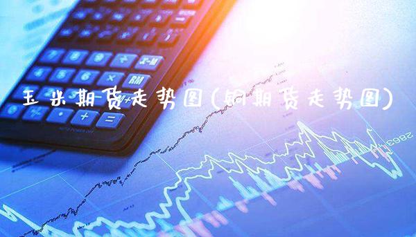 玉米期货走势图(铜期货走势图)_https://www.gnhpgy.com_德指期货_第1张