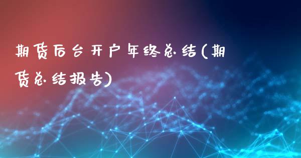 期货后台开户年终总结(期货总结报告)_恒指期货_第1张_公牛期货直播室 期货后台开户年终总结(期货总结报告)_https://www.gnhpgy.com_恒指期货_第1张