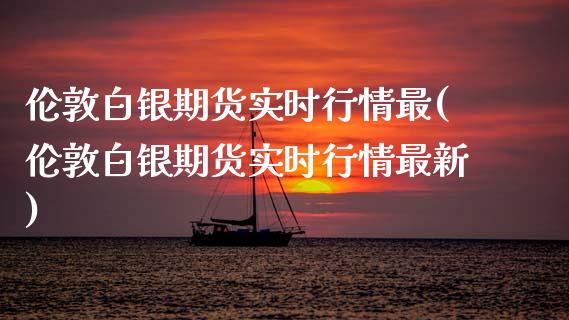 伦敦白银期货实时行情最(伦敦白银期货实时行情最新)_期货百科_第1张_公牛期货直播室 伦敦白银期货实时行情最(伦敦白银期货实时行情最新)_https://www.gnhpgy.com_期货百科_第1张