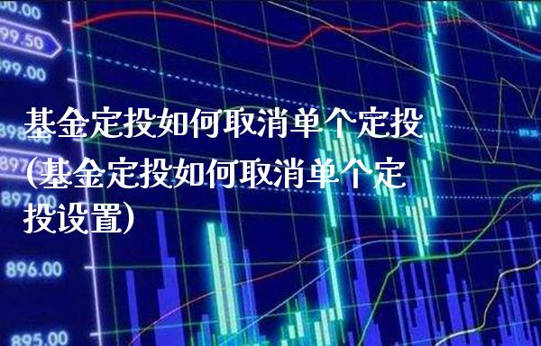 基金定投如何取消单个定投(基金定投如何取消单个定投设置)_https://www.gnhpgy.com_期货百科_第1张