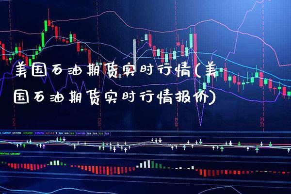 美国石油期货实时行情(美国石油期货实时行情报价)_https://www.gnhpgy.com_纳指期货_第1张