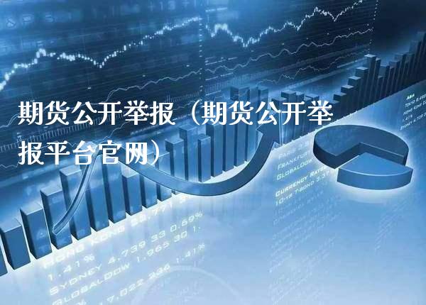 期货公开举报（期货公开举报平台）_https://www.gnhpgy.com_道指期货_第1张
