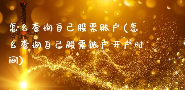 怎么查询自己股票账户(怎么查询自己股票账户开户时间)_https://www.gnhpgy.com_恒指期货_第1张