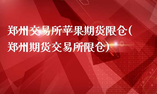 郑州交易所苹果期货限仓(郑州期货交易所限仓)_纳指期货_第1张_公牛期货直播室 郑州交易所苹果期货限仓(郑州期货交易所限仓)_https://www.gnhpgy.com_纳指期货_第1张