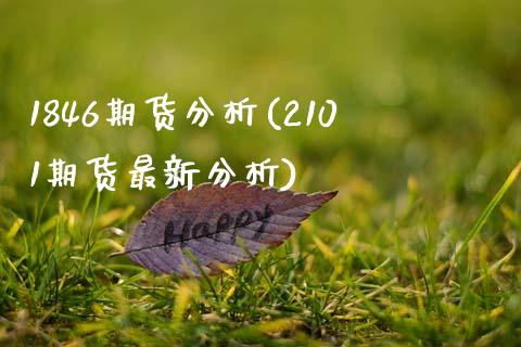 1846期货分析(2101期货最新分析)_道指期货_第1张_公牛期货直播室 1846期货分析(2101期货最新分析)_https://www.gnhpgy.com_道指期货_第1张