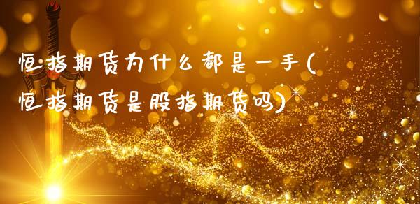 恒指期货为什么都是一手(恒指期货是股指期货吗)_https://www.gnhpgy.com_纳指期货_第1张