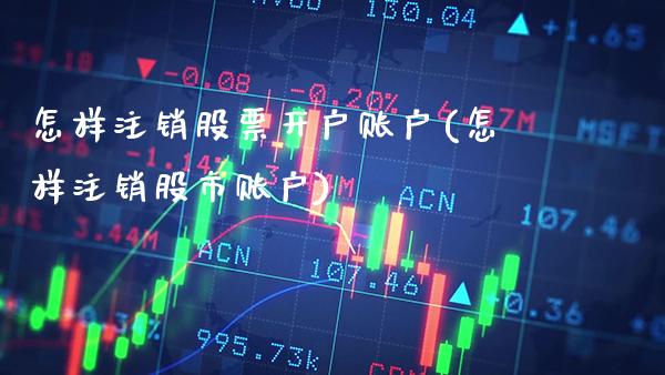 怎样注销股票开户账户(怎样注销股市账户)_原油期货_第1张_公牛期货直播室 怎样注销股票开户账户(怎样注销股市账户)_https://www.gnhpgy.com_原油期货_第1张