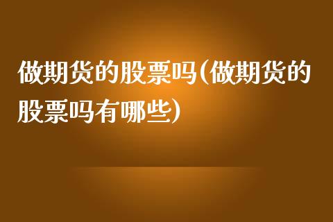 做期货的股票吗(做期货的股票吗有哪些)_黄金期货_第1张_公牛期货直播室 做期货的股票吗(做期货的股票吗有哪些)_https://www.gnhpgy.com_黄金期货_第1张