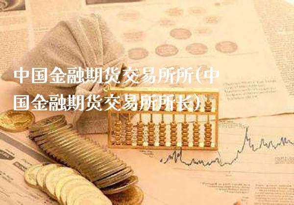 中国金融期货交易所所(中国金融期货交易所所长)_https://www.gnhpgy.com_原油期货_第1张