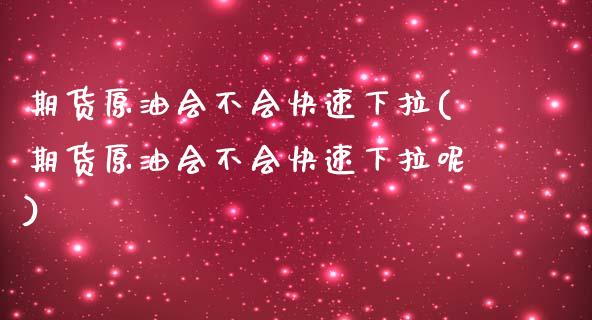 期货原油会不会快速下拉(期货原油会不会快速下拉呢)_恒指期货_第1张_公牛期货直播室 期货原油会不会快速下拉(期货原油会不会快速下拉呢)_https://www.gnhpgy.com_恒指期货_第1张