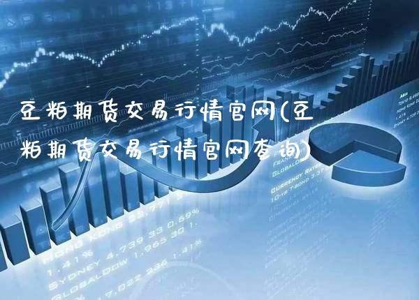 豆粕期货交易行情(豆粕期货交易行情查询)_https://www.gnhpgy.com_道指期货_第1张