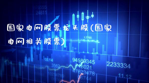 国家电网股票龙头股(国家电网相关股票)_https://www.gnhpgy.com_道指期货_第1张