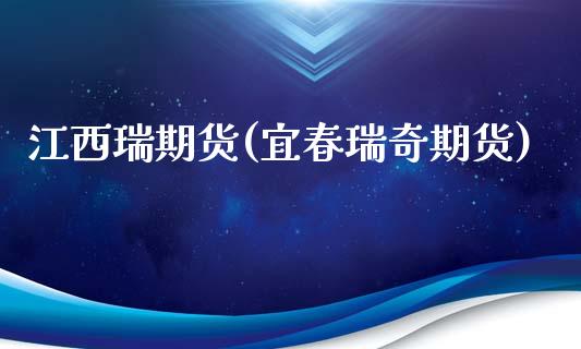 江西瑞期货(宜春瑞奇期货)_https://www.gnhpgy.com_黄金期货_第1张