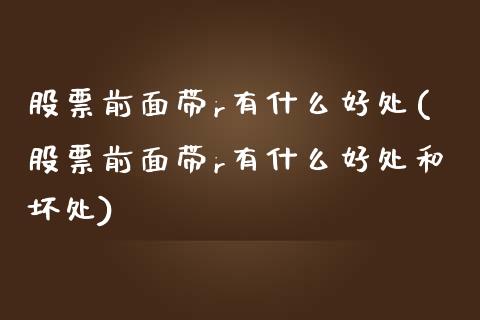 股票前面带r有什么好处(股票前面带r有什么好处和坏处)_https://www.gnhpgy.com_股指期货_第1张