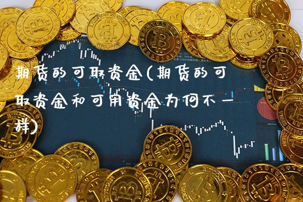期货的可取资金(期货的可取资金和可用资金为何不一样)_https://www.gnhpgy.com_期货百科_第1张