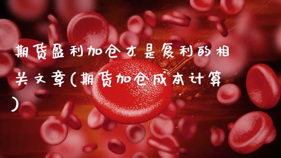 期货盈利加仓才是复利的相关文章(期货加仓成本计算)_https://www.gnhpgy.com_黄金期货_第1张