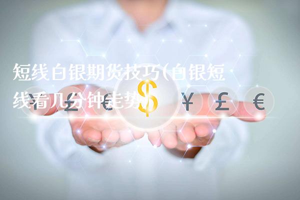 短线白银期货技巧(白银短线看几分钟走势)_https://www.gnhpgy.com_期货百科_第1张