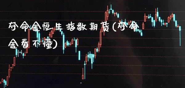 夺命金恒生指数期货(夺命金看不懂)_https://www.gnhpgy.com_黄金期货_第1张