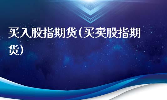 买入股指期货(买卖股指期货)_https://www.gnhpgy.com_道指期货_第1张