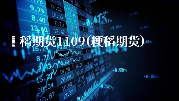 籼稻期货1109(粳稻期货)_股指期货_第1张_公牛期货直播室 籼稻期货1109(粳稻期货)_https://www.gnhpgy.com_股指期货_第1张