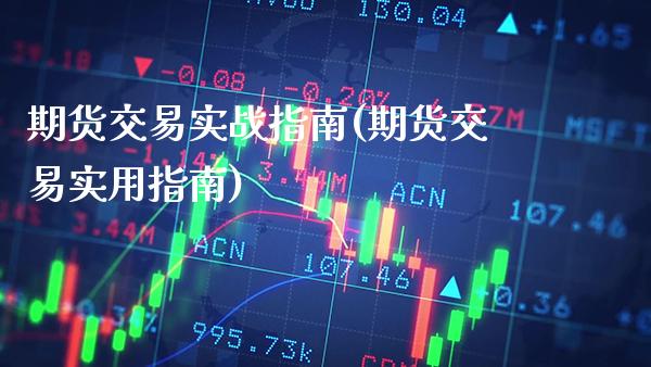 期货交易实战指南(期货交易实用指南)_https://www.gnhpgy.com_黄金期货_第1张