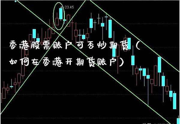 香港股票账户可否炒期货（如何在香港开期货账户）_https://www.gnhpgy.com_期货知识_第1张