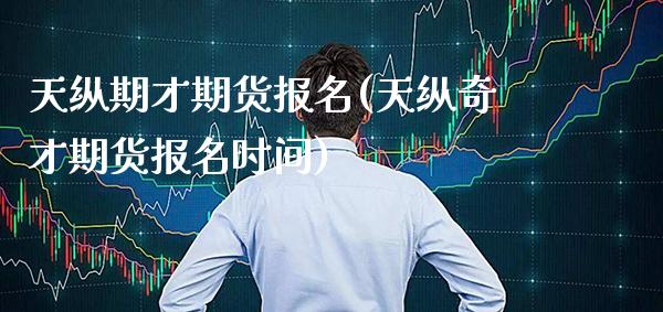 天纵期才期货报名(天纵奇才期货报名时间)_期货百科_第1张_公牛期货直播室 天纵期才期货报名(天纵奇才期货报名时间)_https://www.gnhpgy.com_期货百科_第1张
