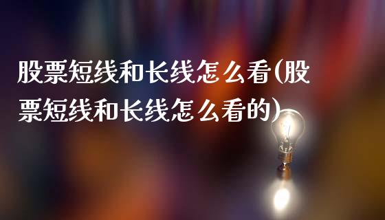 股票短线和长线怎么看(股票短线和长线怎么看的)_恒指期货_第1张_公牛期货直播室 股票短线和长线怎么看(股票短线和长线怎么看的)_https://www.gnhpgy.com_恒指期货_第1张